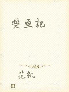 双鱼记