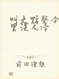叫大点声今晚家里没人冷
