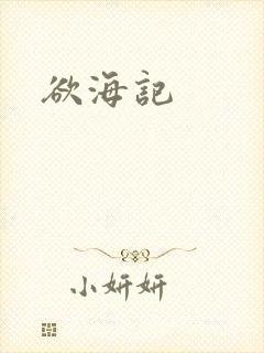 欲海记