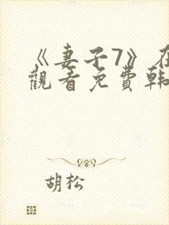 《妻子7》在线观看免费韩剧