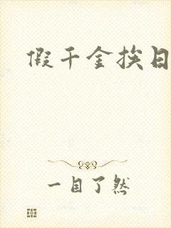 假千金挨日记