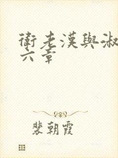 卫老汉与淑蓉第六章