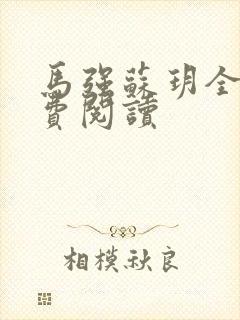 马强苏玥全文免费阅读