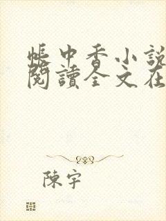 帐中香小说免费阅读全文在线阅笔趣