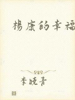 杨康的幸福生活