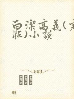 白洁高义(完整版)小说