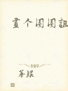 画个圈圈诅咒你