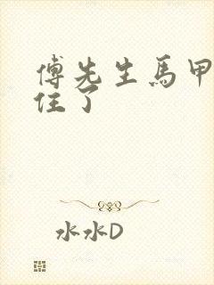 傅先生马甲藏不住了封面