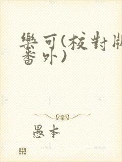 乐可(校对版+番外)