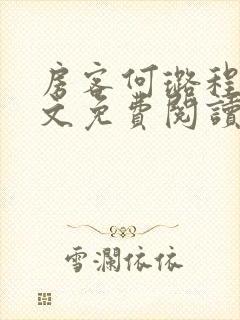 房客何璐程耀全文免费阅读笔趣阁