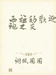 西施的欢迎会管鲍之交