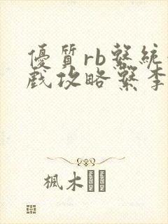 优质rb系统游戏攻略系李立远