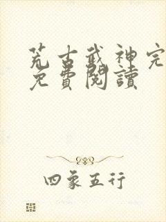 荒古武神完结版免费阅读