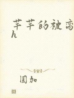 芊芊的被脔日常h
