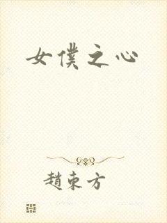 女仆之心