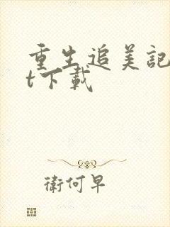 重生追美记txt下载