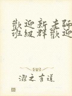 欢迎新老师加入班级群欢迎词