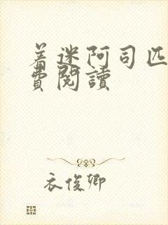 着迷阿司匹林免费阅读