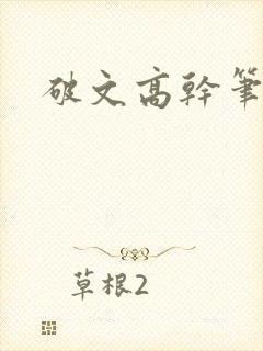破文高干笔趣阁