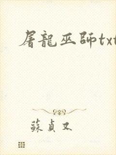 屠龙巫师txt