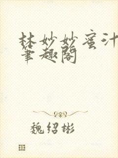 林妙妙蜜汁樱桃笔趣阁