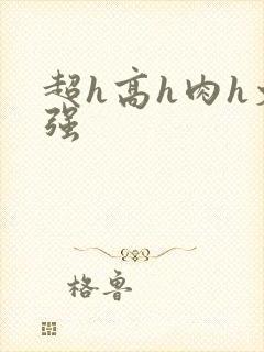 超h高h肉h文强封面