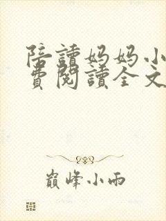 陪读妈妈小说免费阅读全文