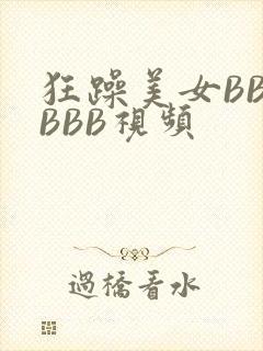 狂躁美女BBBBBB视频