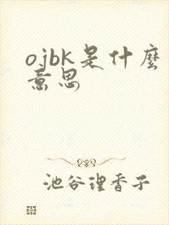 ojbk是什么意思