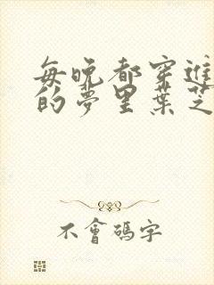 每晚都穿进男神的梦里叶芝琴小说