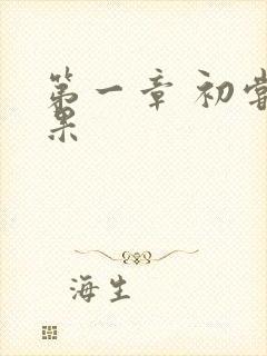 第一章 初尝禁果