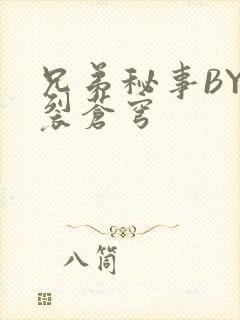 兄弟秘事BY帅裂苍穹