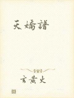 天娇谱
