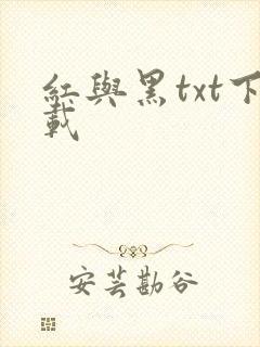 红与黑txt下载