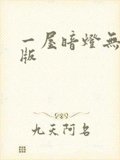 一屋暗灯无删减版