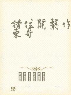 错位关系作者:东哥