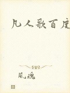 凡人歌百度百科