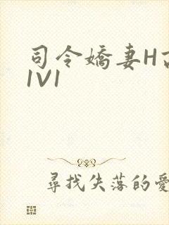 司令娇妻H高干1V1