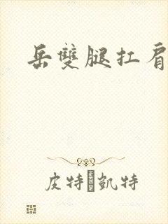 岳双腿扛肩膀上