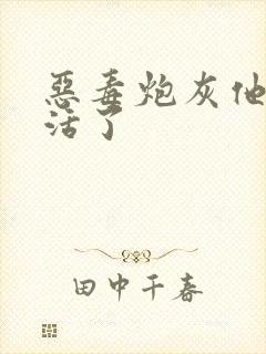 恶毒炮灰他不想活了