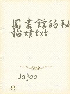 图书馆的秘密程怡婧txt