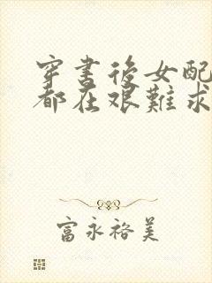 穿书后女配每天都在艰难求生