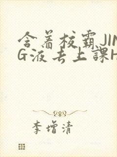 含着校霸JING液去上课H