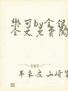 乐可by金银花全文免费阅读笔趣