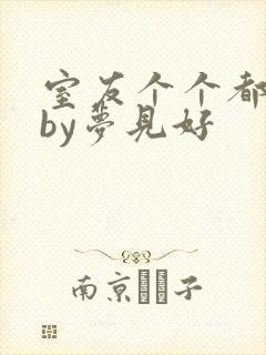 室友个个都是狼by梦见好