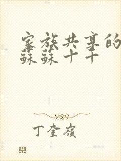 家族共享的养女苏苏十千