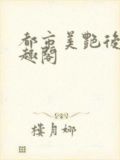 都市美艳后宫笔趣阁