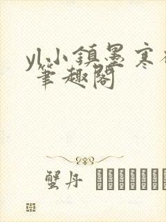 yl小镇墨寒砚 笔趣阁