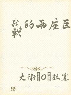 我的两座巨峰很软