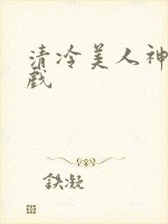 清冷美人神奇游戏
